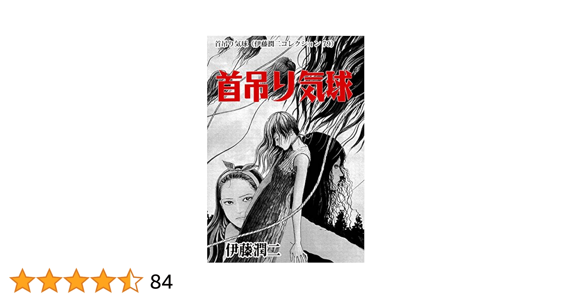 Amazon.co.jp: 首吊り気球（伊藤潤二コレクション 79） (朝日